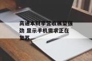 高通本财季营收展望强劲 显示手机需求正在复苏