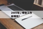 2005年,哪些工作能赚钱?