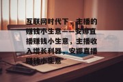 互联网时代下,主播的赚钱小生意——安娜直播赚钱小生意,主播收入增长利器,安娜直播赚钱小生意