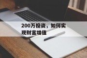200万投资,如何实现财富增值 200万投资,如何实现财富增值