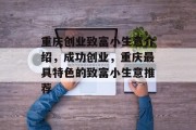 重庆创业致富小生意介绍,成功创业,重庆最具特色的致富小生意推荐 重庆创业致富小生意介绍,成功创业,重庆最具特色的致富小生意推荐