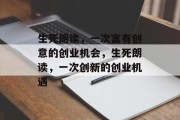 生死朗读，一次富有创意的创业机会，生死朗读，一次创新的创业机遇