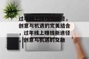 过年线上赚钱新途径,创意与机遇的完美结合,过年线上赚钱新途径,创意与机遇的交融 过年线上赚钱新途径,创意与机遇的完美结合,过年线上赚钱新途径,创意与机遇的交融