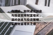 在温岭,如何通过创业与投资实现财富增长,温岭创业与投资策略,实现财富增长之道 在温岭,如何通过创业与投资实现财富增长,温岭创业与投资策略,实现财富增长之道