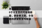 开启创业之旅,1000个小生意的可能和收益,创业者之路,小生意的创业机会与收益 开启创业之旅,1000个小生意的可能和收益,创业者之路,小生意的创业机会与收益