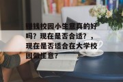 赚钱校园小生意真的好吗?现在是否合适?,现在是否适合在大学校园做生意? 赚钱校园小生意真的好吗?现在是否合适?,现在是否适合在大学校园做生意?