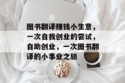 图书翻译赚钱小生意,一次自我创业的尝试,自助创业,一次图书翻译的小事业之旅 图书翻译赚钱小生意,一次自我创业的尝试,自助创业,一次图书翻译的小事业之旅