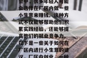 在如今这个多元化的社会中,很多年轻人可能会选择在厂区内做一些小生意来赚钱。这种方式不仅能够帮助他们积累实践经验,还能够提高他们的就业竞争力。以下是一些关于如何在厂区内进行小生意的建议,厂区内创业,一种双赢的方式