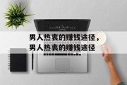 男人热衷的赚钱途径,男人热衷的赚钱途径