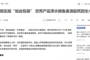 过度包装！同泰基金被官媒点名批评！