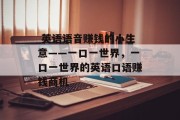  英语语音赚钱的小生意——一口一世界，一口一世界的英语口语赚钱商机