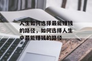 人生如何选择最能赚钱的路径，如何选择人生中最能赚钱的路径