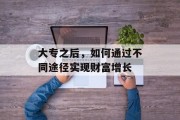 大专之后,如何通过不同途径实现财富增长