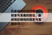 在县级地区如何赚钱,探索与发展的路径,县级地区赚钱的探索与发展路径