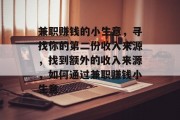 兼职赚钱的小生意,寻找你的第二份收入来源,找到额外的收入来源,如何通过兼职赚钱小生意 兼职赚钱的小生意,寻找你的第二份收入来源,找到额外的收入来源,如何通过兼职赚钱小生意