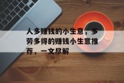 人多赚钱的小生意,多劳多得的赚钱小生意推荐,一文尽解