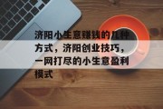 济阳小生意赚钱的几种方式,济阳创业技巧,一网打尽的小生意盈利模式