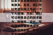 在家小生意赚钱的方法有很多。首先,我们可以考虑在网上开设一个个人店铺。然后,我们可以利用自己的技术能力,如编程、设计、写作等来开展服务项目。,互联网创业,在家小生意的赚钱之道 在家小生意赚钱的方法有很多。首先,我们可以考虑在网上开设一个个人店铺。然后,我们可以利用自己的技术能力,如编程、设计、写作等来开展服务项目。,互联网创业,在家小生意的赚钱之道