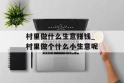 村里做什么生意赚钱_村里做个什么小生意呢 村里做什么生意赚钱_村里做个什么小生意呢