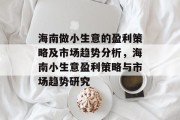 海南做小生意的盈利策略及市场趋势分析,海南小生意盈利策略与市场趋势研究 海南做小生意的盈利策略及市场趋势分析,海南小生意盈利策略与市场趋势研究