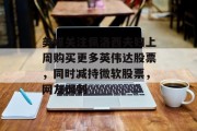 美媒关注佩洛西夫妇上周购买更多英伟达股票,同时减持微软股票,网友讽刺 美媒关注佩洛西夫妇上周购买更多英伟达股票,同时减持微软股票,网友讽刺