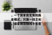 语音朗读赚钱的小生意,一个简单而实用的商业模式,只需一技之长,语音朗读赚钱小生意