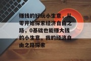 赚钱的好玩小生意，从零开始探索经济自由之路，0基础也能赚大钱的小生意，我的经济自由之路探索