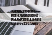 天水地区如何赚钱——探索本地赚钱新途径，天水地区探索本地赚钱新途径的实践与策略
