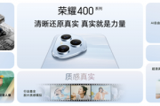 荣耀400系列发布:定位轻旗舰 AI、拍照全面发展 荣耀400系列发布:定位轻旗舰 AI、拍照全面发展