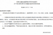潍坊农村商业银行获批受让青岛黄岛舜丰村镇银行全部股权
