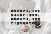 勤快致富之道,探索如何通过努力工作赚钱,勤勉致富之道,探索努力工作的赚钱之路
