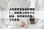 小生意究竟有多好赚钱?,创业路上的五个小秘诀,如何成功开展一个小生意