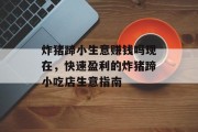 炸猪蹄小生意赚钱吗现在，快速盈利的炸猪蹄小吃店生意指南