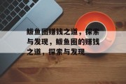 鲅鱼圈赚钱之道,探索与发现,鲅鱼圈的赚钱之道,探索与发现