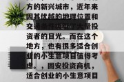 固安，一个位于中国北方的新兴城市，近年来因其优越的地理位置和交通条件吸引了大量投资者的目光。而在这个地方，也有很多适合创业的小生意项目值得考虑。，固安投资商机，适合创业的小生意项目推荐