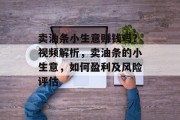 卖油条小生意赚钱吗?视频解析,卖油条的小生意,如何盈利及风险评估