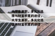 大学生兼职，多元化选择与财富积累的途径，大学生兼职，多元化选择与财富积累的途径