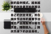 国庆期间,网络短视频和直播已经成为了一种新的盈利模式。越来越多的创业者开始利用这一新兴的热门话题尝试自己的创业项目,并在国庆节这样的重要节日推出产品或服务以吸引流量,赚取收入。,国庆热潮下的创业商机,网络短视频与直播如何为商家开辟新天地? 国庆期间,网络短视频和直播已经成为了一种新的盈利模式。越来越多的创业者开始利用这一新兴的热门话题尝试自己的创业项目,并在国庆节这样的重要节日推出产品或服务以吸引流量,赚取收入。,国庆热潮下的创业商机,网络短视频与直播如何为商家开辟新天地?