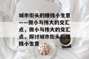 城市街头的赚钱小生意——微小与伟大的交汇点,微小与伟大的交汇点,探讨城市街头的赚钱小生意 城市街头的赚钱小生意——微小与伟大的交汇点,微小与伟大的交汇点,探讨城市街头的赚钱小生意