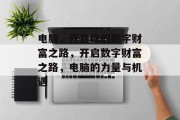 电脑,开启你的数字财富之路,开启数字财富之路,电脑的力量与机遇