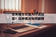 空头增仓价值为什么还涨?这种情况如何解释?