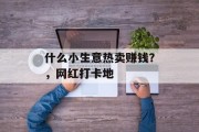 什么小生意热卖赚钱?,网红打卡地