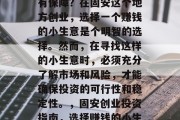 固安赚钱的小生意是否有保障?在固安这个地方创业,选择一个赚钱的小生意是个明智的选择。然而,在寻找这样的小生意时,必须充分了解市场和风险,才能确保投资的可行性和稳定性。,固安创业投资指南,选择赚钱的小生意的策略与保障 固安赚钱的小生意是否有保障?在固安这个地方创业,选择一个赚钱的小生意是个明智的选择。然而,在寻找这样的小生意时,必须充分了解市场和风险,才能确保投资的可行性和稳定性。,固安创业投资指南,选择赚钱的小生意的策略与保障