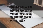 深耕绿色金融大文章 稳步推进高质量发展 中信银行发布《2023年度环境信息披露(TCFD)报告》