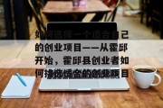 如何选择一个适合自己的创业项目——从霍邱开始,霍邱县创业者如何挑选适合的创业项目