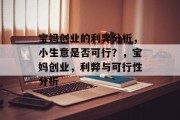 宝妈创业的利弊分析,小生意是否可行?,宝妈创业,利弊与可行性分析