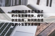 南宁如何选择适合自己的小生意赚钱快,南宁创业指南,如何挑选适合的小生意快速赚钱 南宁如何选择适合自己的小生意赚钱快,南宁创业指南,如何挑选适合的小生意快速赚钱
