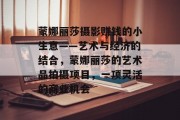 蒙娜丽莎摄影赚钱的小生意——艺术与经济的结合，蒙娜丽莎的艺术品拍摄项目，一项灵活的商业机会