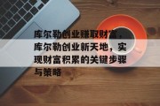 库尔勒创业赚取财富,库尔勒创业新天地,实现财富积累的关键步骤与策略