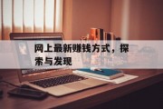 网上最新赚钱方式,探索与发现 网上最新赚钱方式,探索与发现